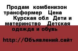 Продам  комбенизон- трансформер › Цена ­ 3 000 - Курская обл. Дети и материнство » Детская одежда и обувь   